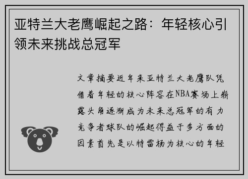 亚特兰大老鹰崛起之路：年轻核心引领未来挑战总冠军