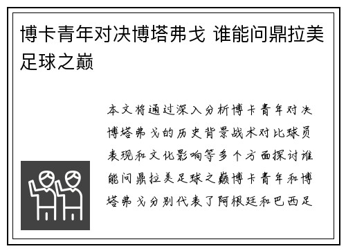 博卡青年对决博塔弗戈 谁能问鼎拉美足球之巅