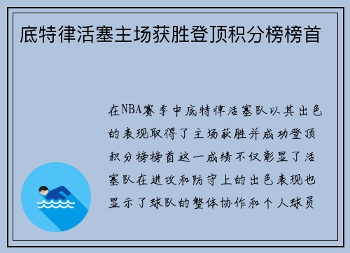 底特律活塞主场获胜登顶积分榜榜首