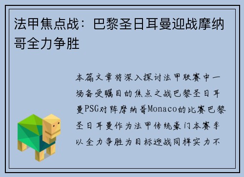 法甲焦点战：巴黎圣日耳曼迎战摩纳哥全力争胜