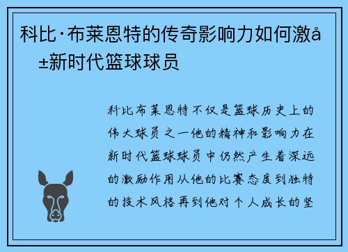 科比·布莱恩特的传奇影响力如何激励新时代篮球球员