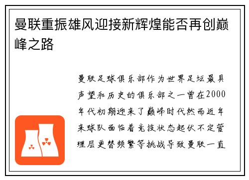 曼联重振雄风迎接新辉煌能否再创巅峰之路