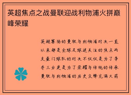 英超焦点之战曼联迎战利物浦火拼巅峰荣耀