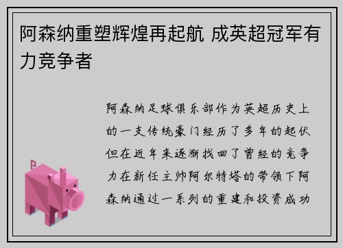 阿森纳重塑辉煌再起航 成英超冠军有力竞争者