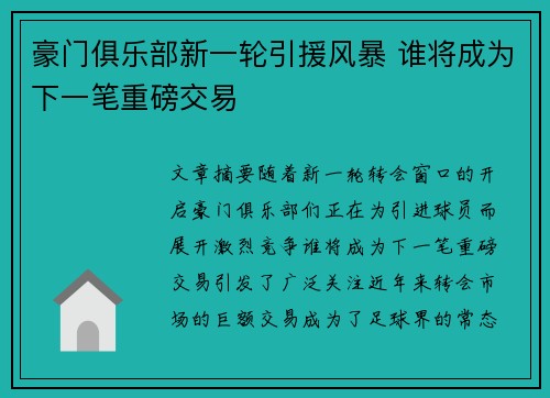 豪门俱乐部新一轮引援风暴 谁将成为下一笔重磅交易