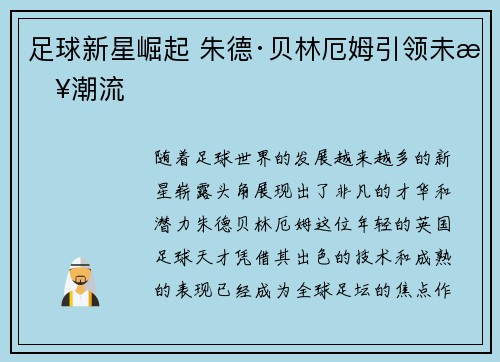 足球新星崛起 朱德·贝林厄姆引领未来潮流