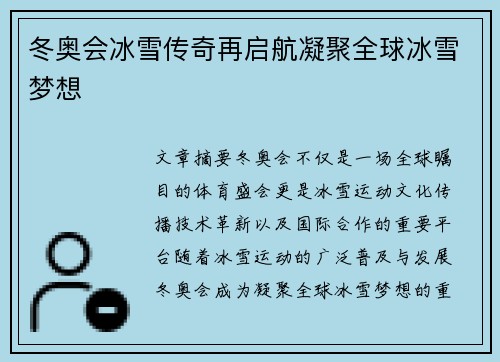 冬奥会冰雪传奇再启航凝聚全球冰雪梦想