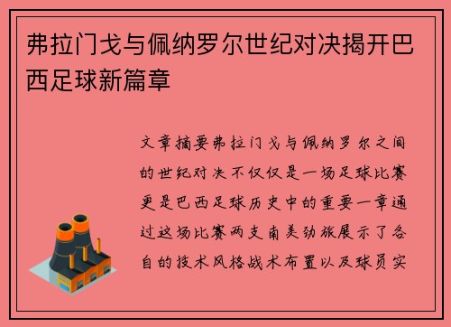 弗拉门戈与佩纳罗尔世纪对决揭开巴西足球新篇章