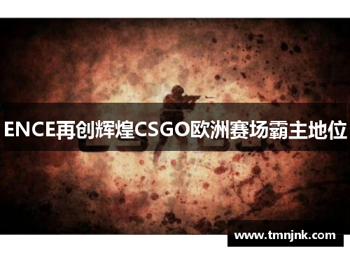 ENCE再创辉煌CSGO欧洲赛场霸主地位