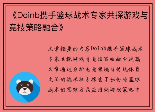 《Doinb携手篮球战术专家共探游戏与竞技策略融合》