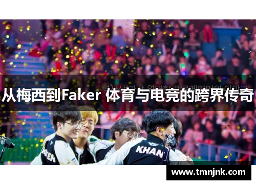 从梅西到Faker 体育与电竞的跨界传奇