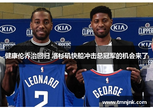 健康伦乔治回归 洛杉矶快船冲击总冠军的机会来了