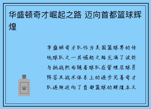 华盛顿奇才崛起之路 迈向首都篮球辉煌