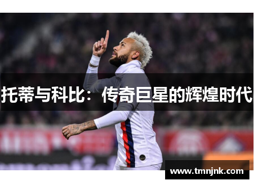 托蒂与科比：传奇巨星的辉煌时代