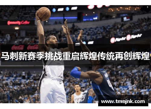 马刺新赛季挑战重启辉煌传统再创辉煌