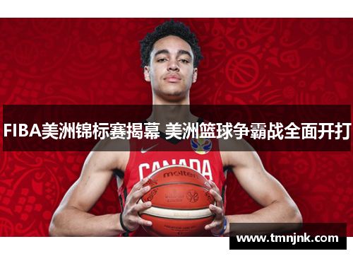 FIBA美洲锦标赛揭幕 美洲篮球争霸战全面开打
