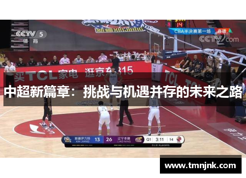 中超新篇章：挑战与机遇并存的未来之路