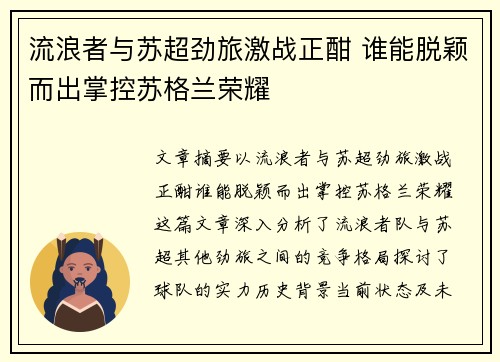 流浪者与苏超劲旅激战正酣 谁能脱颖而出掌控苏格兰荣耀