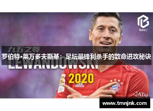 罗伯特·莱万多夫斯基：足坛最锋利杀手的致命进攻秘诀