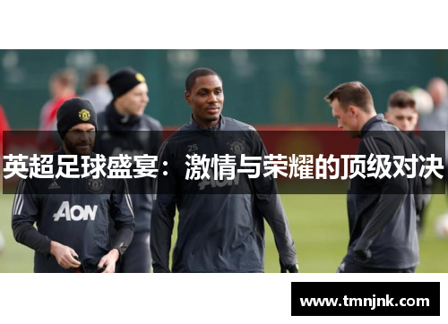 英超足球盛宴：激情与荣耀的顶级对决