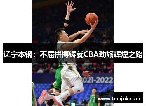 辽宁本钢：不屈拼搏铸就CBA劲旅辉煌之路