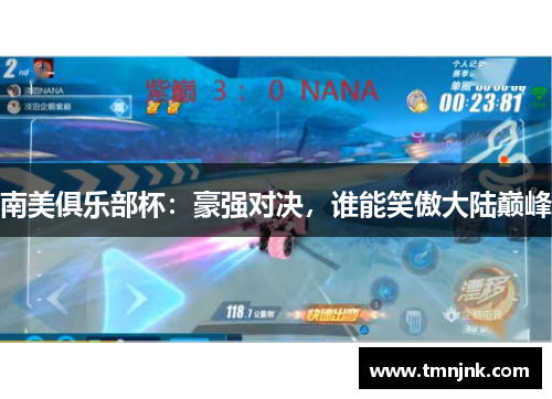 南美俱乐部杯：豪强对决，谁能笑傲大陆巅峰