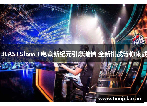 BLASTSlamII 电竞新纪元引爆激情 全新挑战等你来战