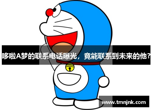 哆啦A梦的联系电话曝光，竟能联系到未来的他？