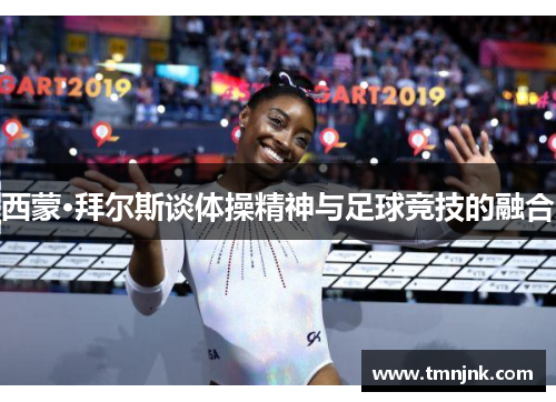 西蒙·拜尔斯谈体操精神与足球竞技的融合