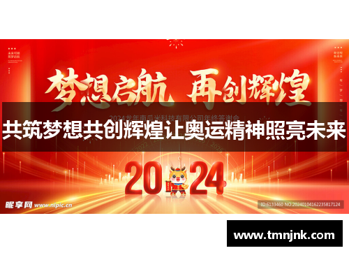 共筑梦想共创辉煌让奥运精神照亮未来