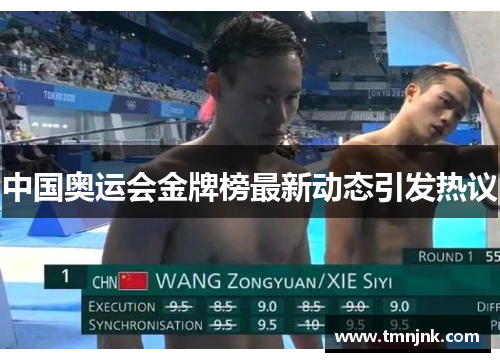 中国奥运会金牌榜最新动态引发热议