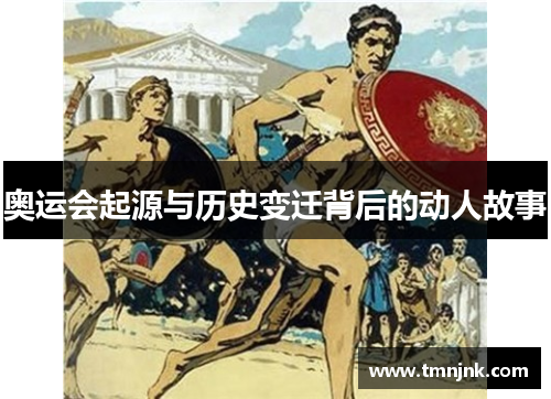 奥运会起源与历史变迁背后的动人故事