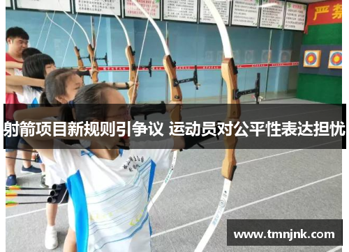 射箭项目新规则引争议 运动员对公平性表达担忧