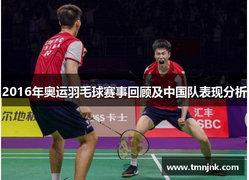2016年奥运羽毛球赛事回顾及中国队表现分析