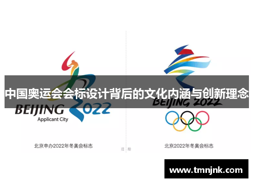 中国奥运会会标设计背后的文化内涵与创新理念