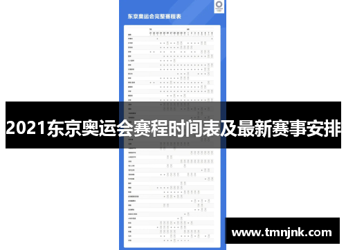 2021东京奥运会赛程时间表及最新赛事安排