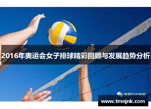2016年奥运会女子排球精彩回顾与发展趋势分析