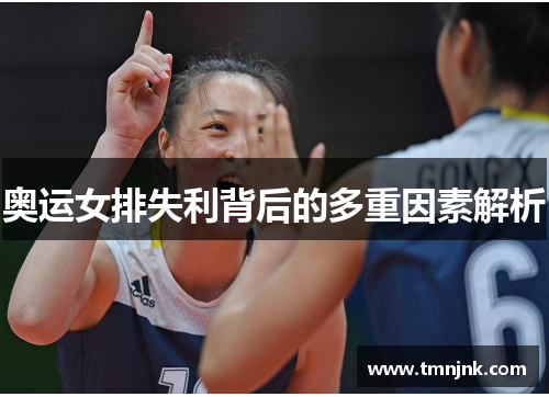 奥运女排失利背后的多重因素解析